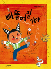 삐뚤어질거야(네버랜드 꾸러기 문고 43)